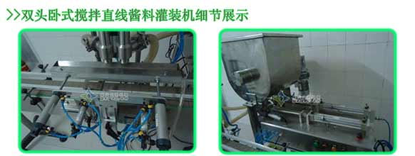 雙頭臥式攪拌直線醬料灌裝機